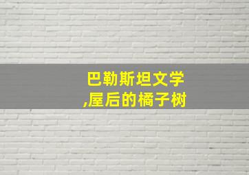 巴勒斯坦文学,屋后的橘子树