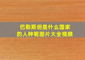 巴勒斯坦是什么国家的人种呢图片大全视频