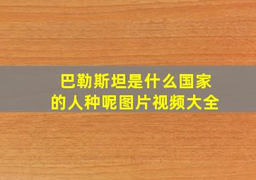 巴勒斯坦是什么国家的人种呢图片视频大全