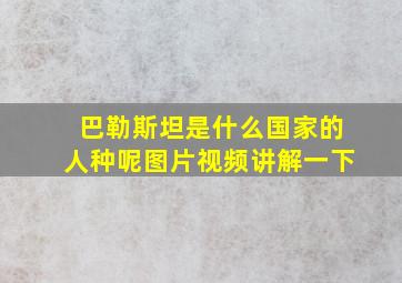 巴勒斯坦是什么国家的人种呢图片视频讲解一下