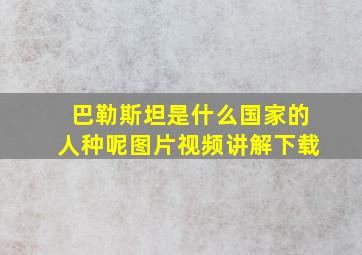 巴勒斯坦是什么国家的人种呢图片视频讲解下载