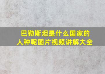 巴勒斯坦是什么国家的人种呢图片视频讲解大全