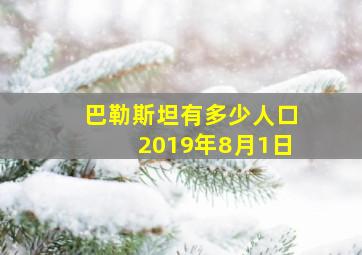 巴勒斯坦有多少人口2019年8月1日