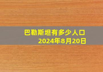 巴勒斯坦有多少人口2024年8月20日