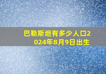 巴勒斯坦有多少人口2024年8月9日出生