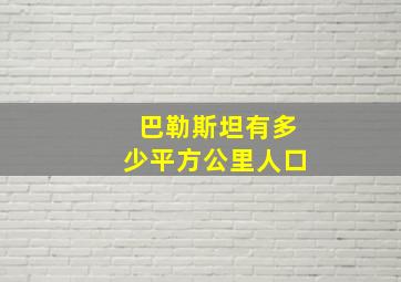 巴勒斯坦有多少平方公里人口