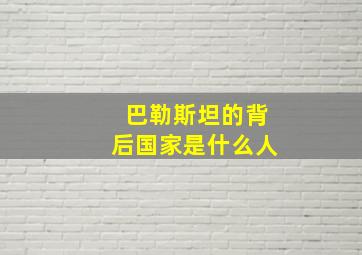 巴勒斯坦的背后国家是什么人