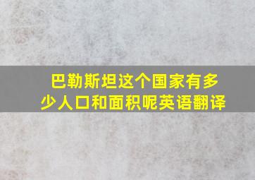 巴勒斯坦这个国家有多少人口和面积呢英语翻译