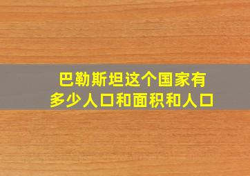 巴勒斯坦这个国家有多少人口和面积和人口