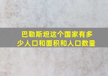 巴勒斯坦这个国家有多少人口和面积和人口数量