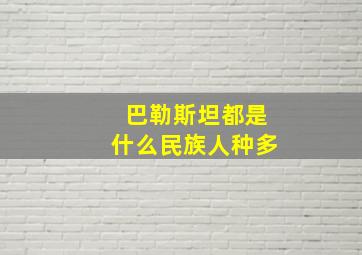 巴勒斯坦都是什么民族人种多