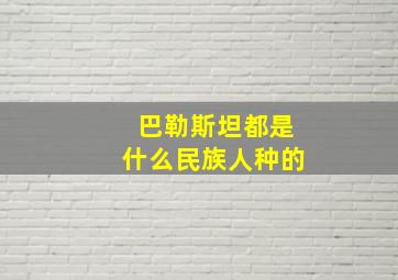 巴勒斯坦都是什么民族人种的