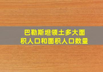 巴勒斯坦领土多大面积人口和面积人口数量