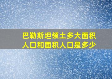 巴勒斯坦领土多大面积人口和面积人口是多少