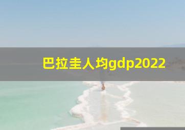 巴拉圭人均gdp2022