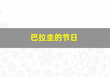 巴拉圭的节日