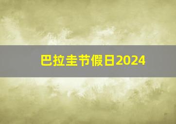 巴拉圭节假日2024