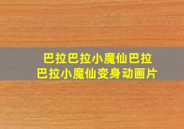 巴拉巴拉小魔仙巴拉巴拉小魔仙变身动画片