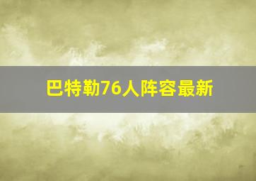 巴特勒76人阵容最新