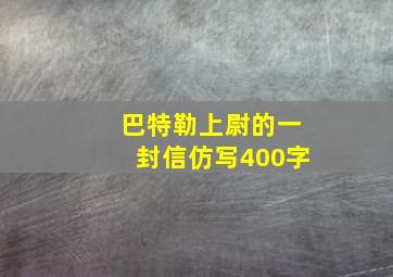 巴特勒上尉的一封信仿写400字