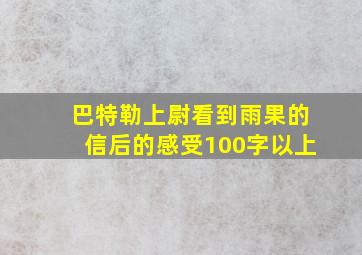 巴特勒上尉看到雨果的信后的感受100字以上