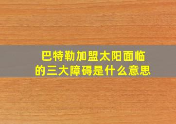 巴特勒加盟太阳面临的三大障碍是什么意思