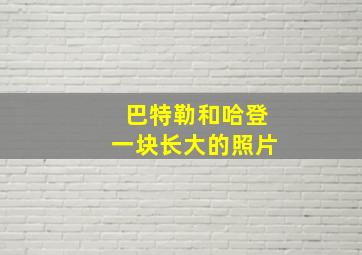 巴特勒和哈登一块长大的照片