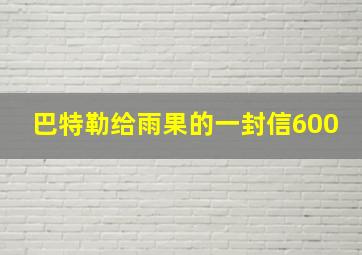 巴特勒给雨果的一封信600