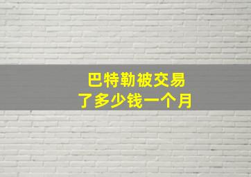 巴特勒被交易了多少钱一个月