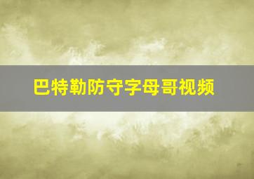 巴特勒防守字母哥视频