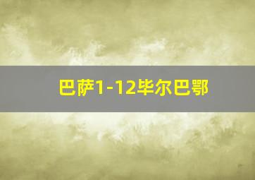 巴萨1-12毕尔巴鄂