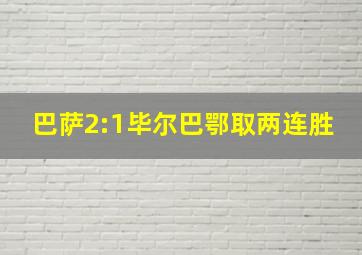 巴萨2:1毕尔巴鄂取两连胜