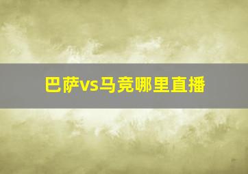 巴萨vs马竞哪里直播