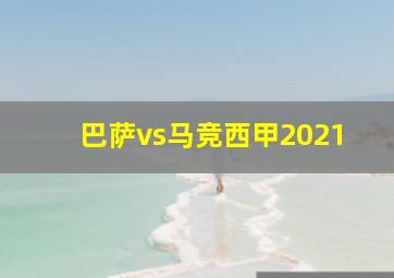 巴萨vs马竞西甲2021