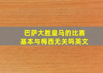 巴萨大胜皇马的比赛基本与梅西无关吗英文