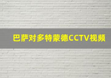 巴萨对多特蒙德CCTV视频