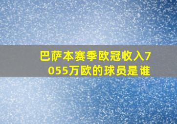 巴萨本赛季欧冠收入7055万欧的球员是谁