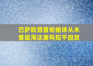 巴萨欧冠首轮输球从未晋级淘汰赛吗知乎回放