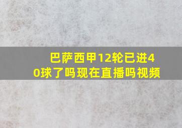 巴萨西甲12轮已进40球了吗现在直播吗视频