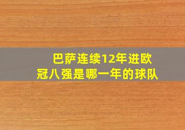 巴萨连续12年进欧冠八强是哪一年的球队