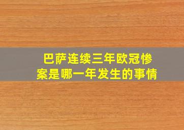 巴萨连续三年欧冠惨案是哪一年发生的事情