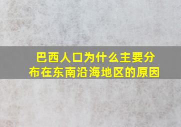 巴西人口为什么主要分布在东南沿海地区的原因