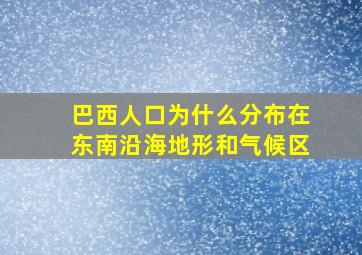 巴西人口为什么分布在东南沿海地形和气候区