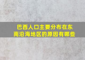 巴西人口主要分布在东南沿海地区的原因有哪些