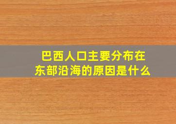 巴西人口主要分布在东部沿海的原因是什么