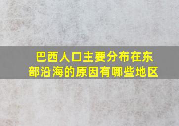 巴西人口主要分布在东部沿海的原因有哪些地区