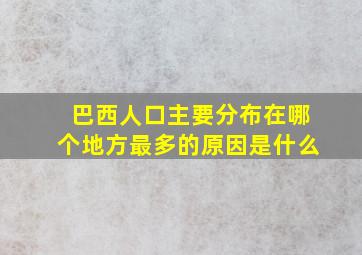 巴西人口主要分布在哪个地方最多的原因是什么