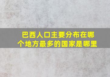 巴西人口主要分布在哪个地方最多的国家是哪里