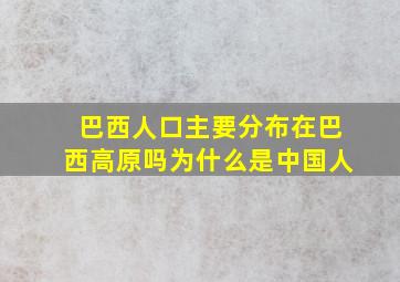 巴西人口主要分布在巴西高原吗为什么是中国人