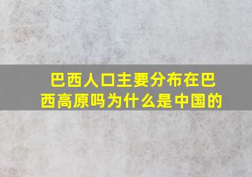 巴西人口主要分布在巴西高原吗为什么是中国的